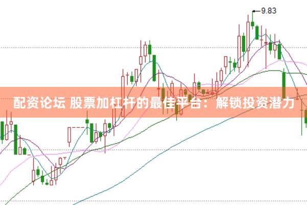 配资论坛 股票加杠杆的最佳平台：解锁投资潜力