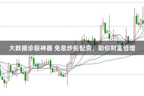 大数据诊股神器 免息炒股配资，助你财富倍增