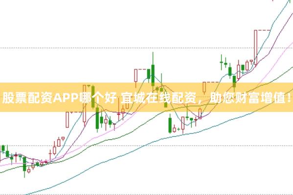 股票配资APP哪个好 宜城在线配资，助您财富增值！