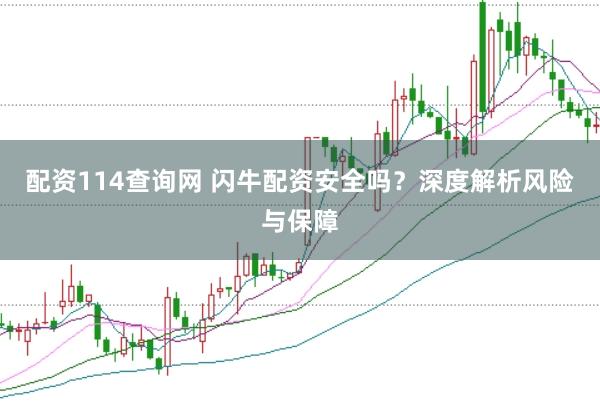 配资114查询网 闪牛配资安全吗？深度解析风险与保障