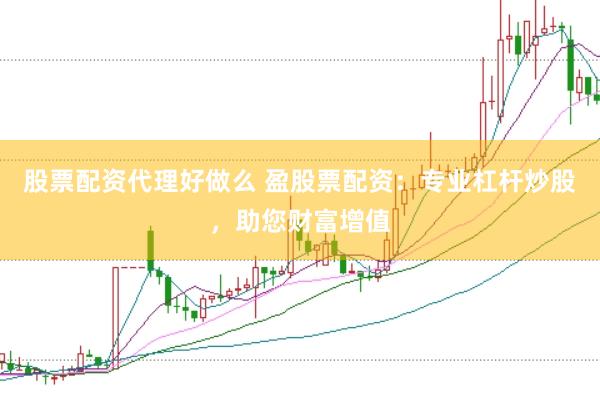 股票配资代理好做么 盈股票配资：专业杠杆炒股，助您财富增值