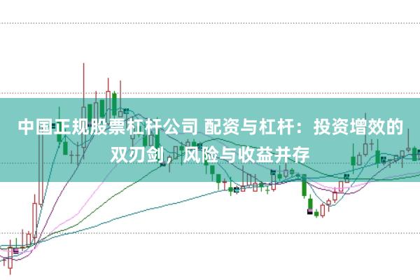 中国正规股票杠杆公司 配资与杠杆：投资增效的双刃剑，风险与收益并存