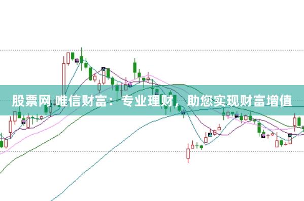 股票网 唯信财富：专业理财，助您实现财富增值