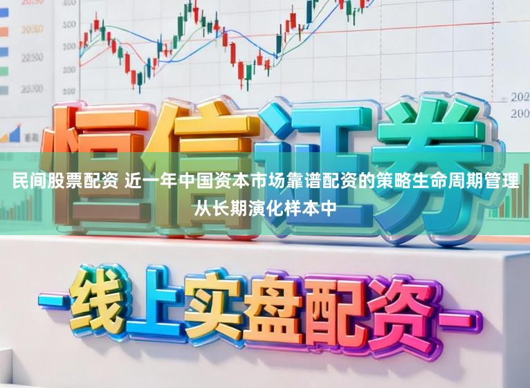 民间股票配资 近一年中国资本市场靠谱配资的策略生命周期管理从长期演化样本中