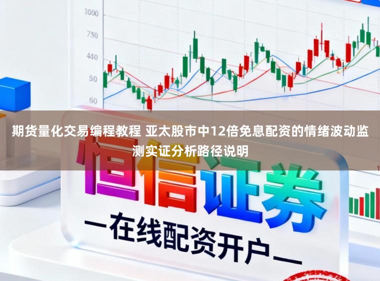 期货量化交易编程教程 亚太股市中12倍免息配资的情绪波动监测实证分析路径说明