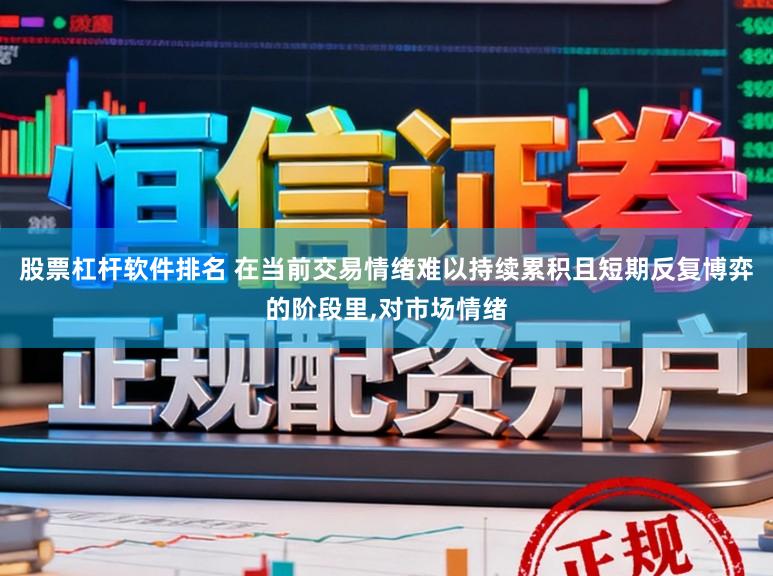 股票杠杆软件排名 在当前交易情绪难以持续累积且短期反复博弈的阶段里，对市场情绪