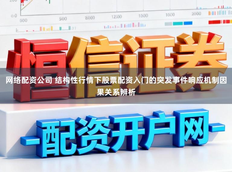 网络配资公司 结构性行情下股票配资入门的突发事件响应机制因果关系辨析