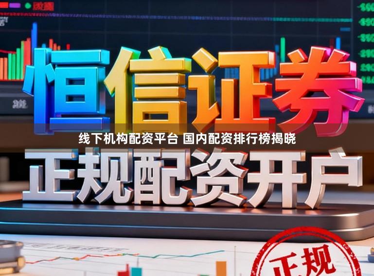 线下机构配资平台 国内配资排行榜揭晓