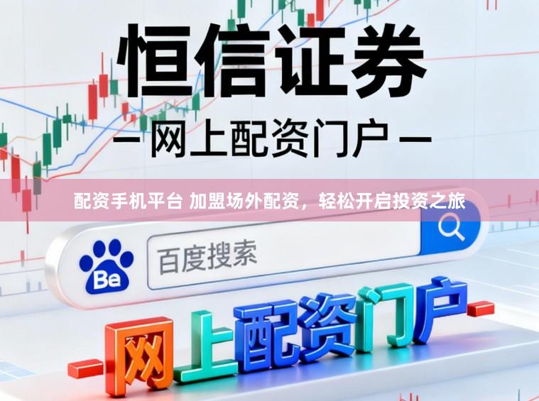 配资手机平台 加盟场外配资，轻松开启投资之旅