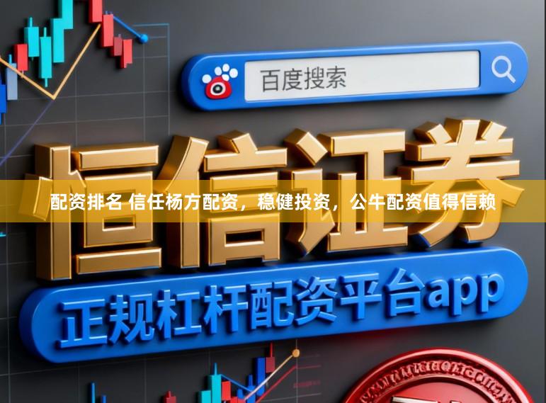 配资排名 信任杨方配资，稳健投资，公牛配资值得信赖