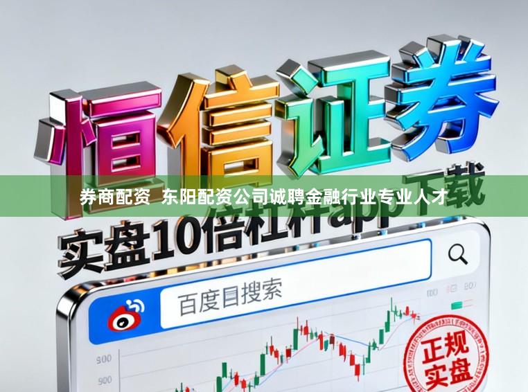 券商配资  东阳配资公司诚聘金融行业专业人才