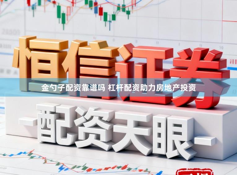 金勺子配资靠谱吗 杠杆配资助力房地产投资