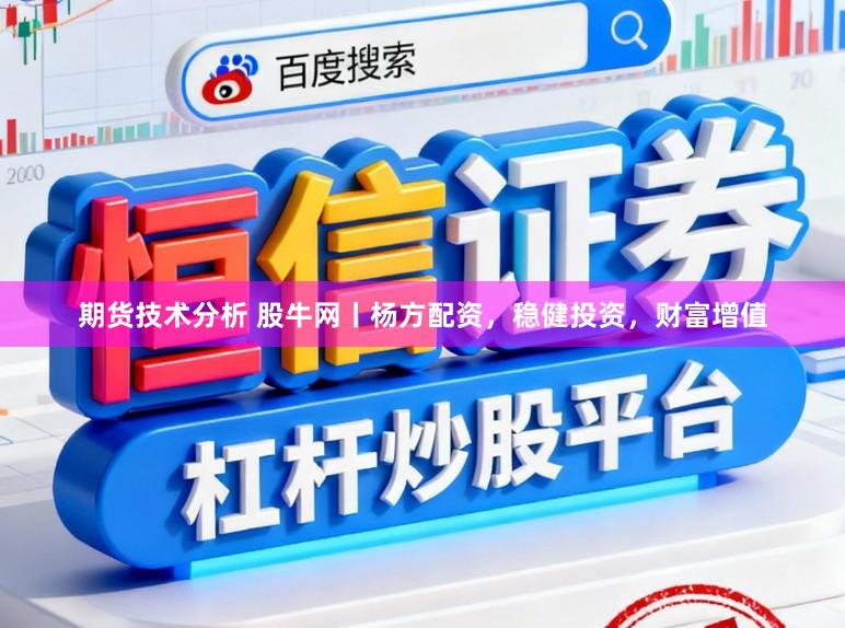 期货技术分析 股牛网丨杨方配资，稳健投资，财富增值