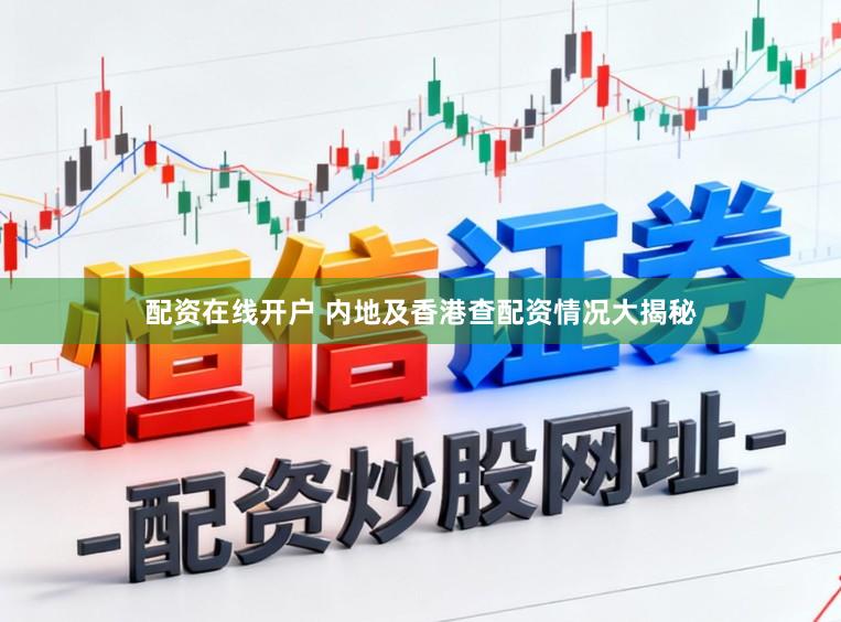 配资在线开户 内地及香港查配资情况大揭秘
