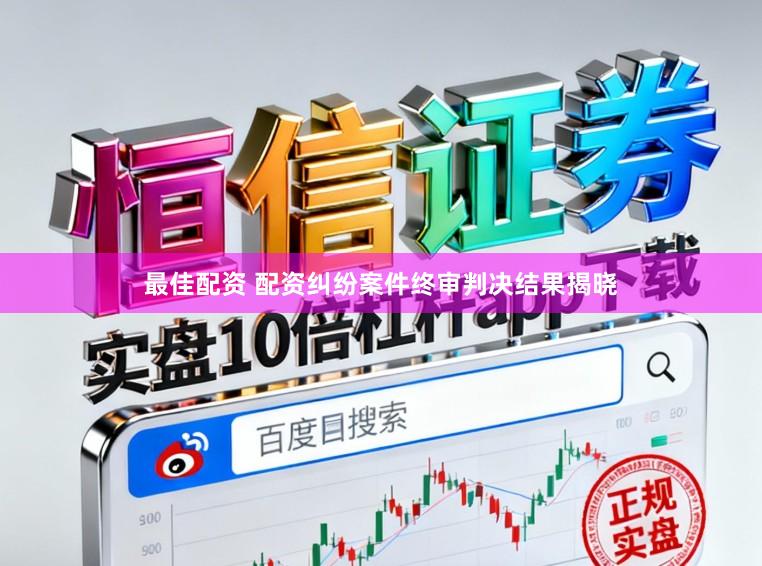 最佳配资 配资纠纷案件终审判决结果揭晓