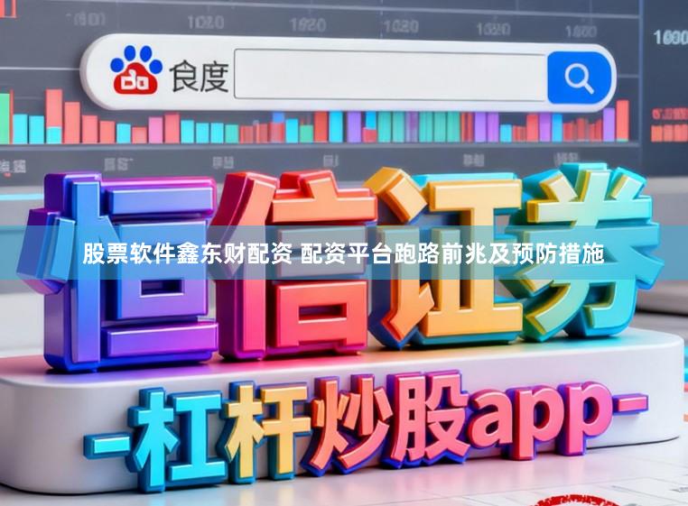 股票软件鑫东财配资 配资平台跑路前兆及预防措施