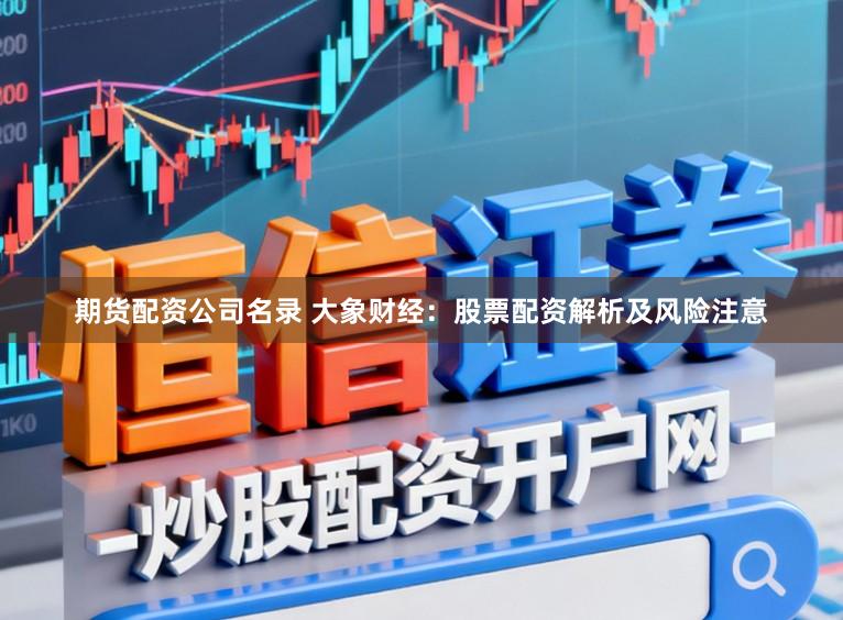 期货配资公司名录 大象财经：股票配资解析及风险注意