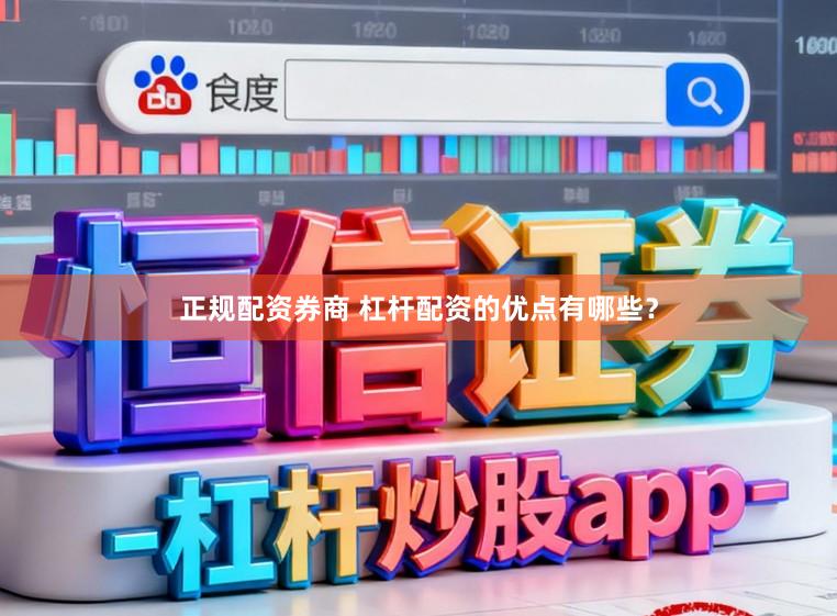 正规配资券商 杠杆配资的优点有哪些？