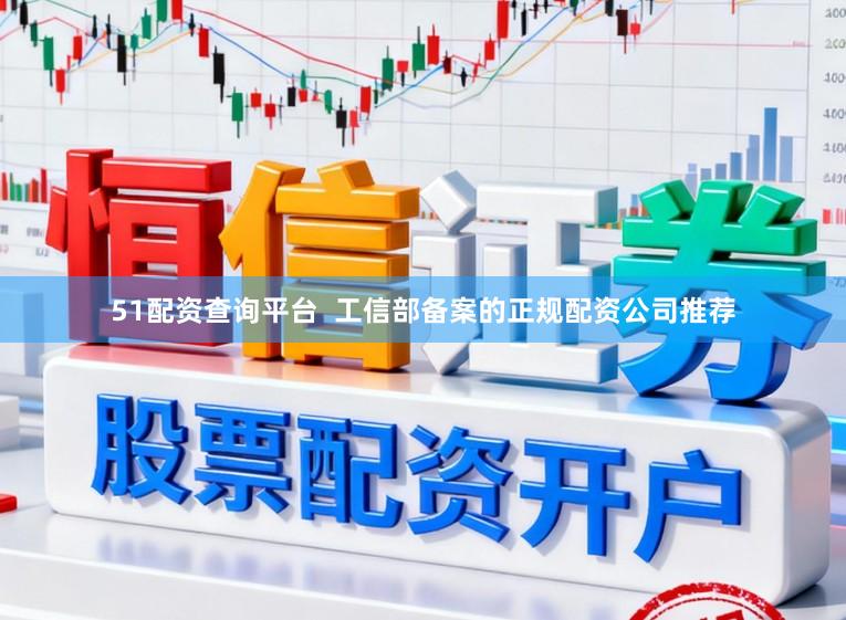 51配资查询平台  工信部备案的正规配资公司推荐