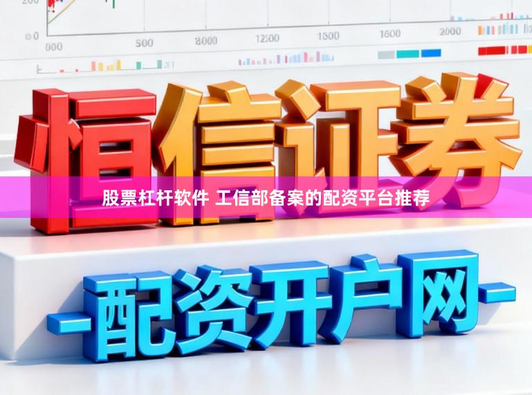 股票杠杆软件 工信部备案的配资平台推荐