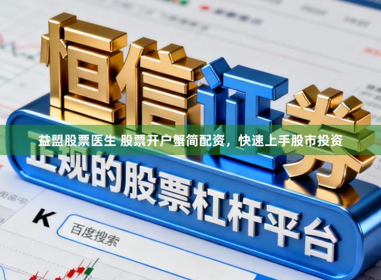 益盟股票医生 股票开户蟹简配资，快速上手股市投资