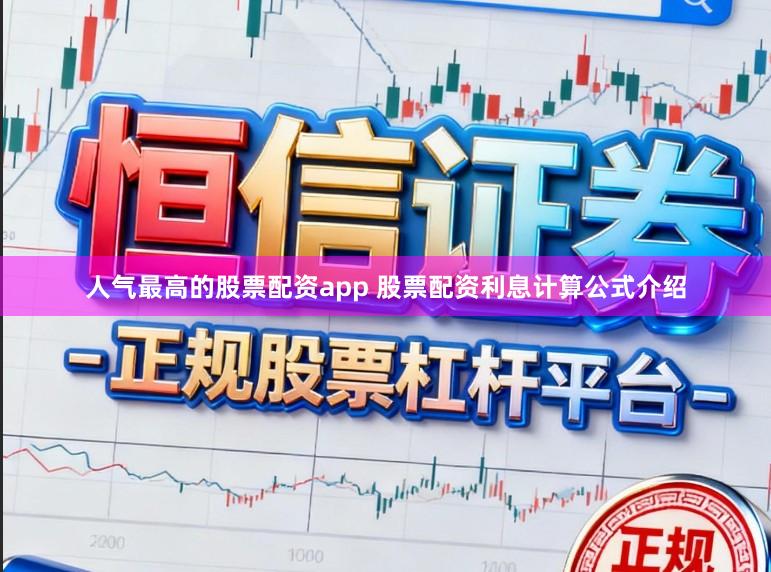 人气最高的股票配资app 股票配资利息计算公式介绍