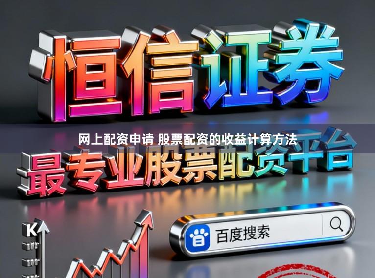 网上配资申请 股票配资的收益计算方法