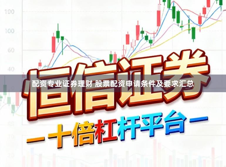 配资专业证券理财 股票配资申请条件及要求汇总