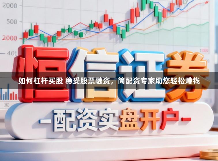 如何杠杆买股 稳妥股票融资，简配资专家助您轻松赚钱