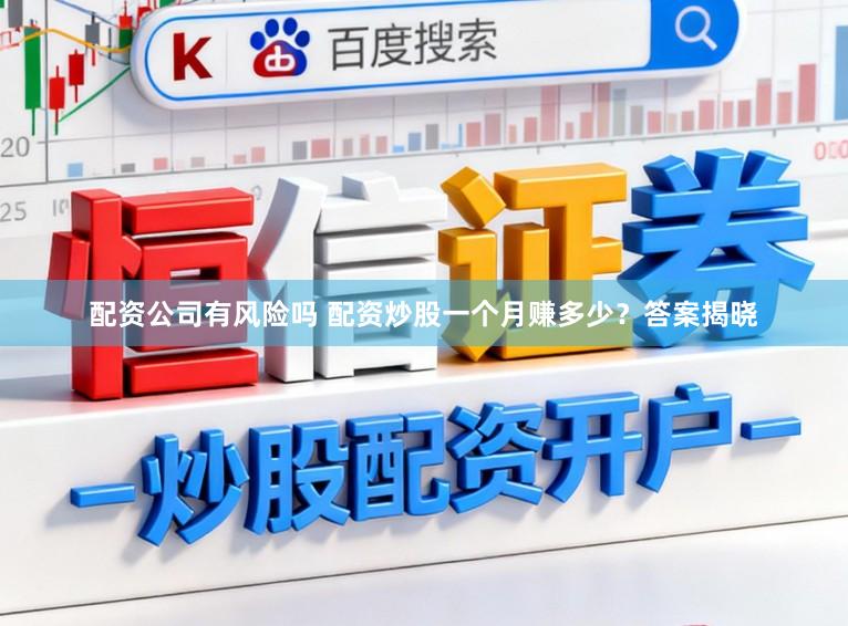 配资公司有风险吗 配资炒股一个月赚多少?答案揭晓