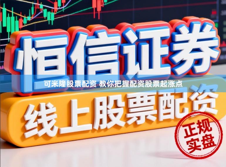 可米隆股票配资 教你把握配资股票起涨点