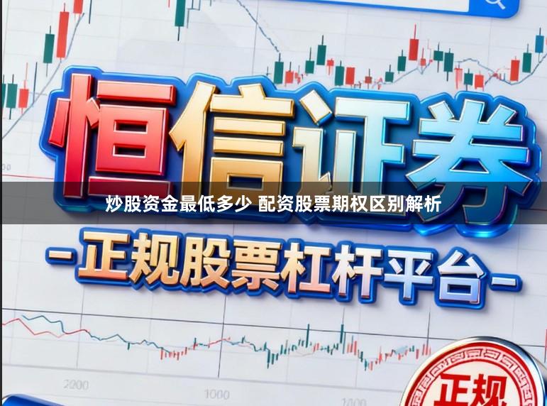炒股资金最低多少 配资股票期权区别解析