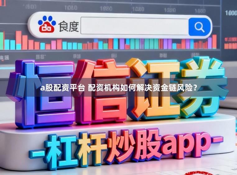 a股配资平台 配资机构如何解决资金链风险？