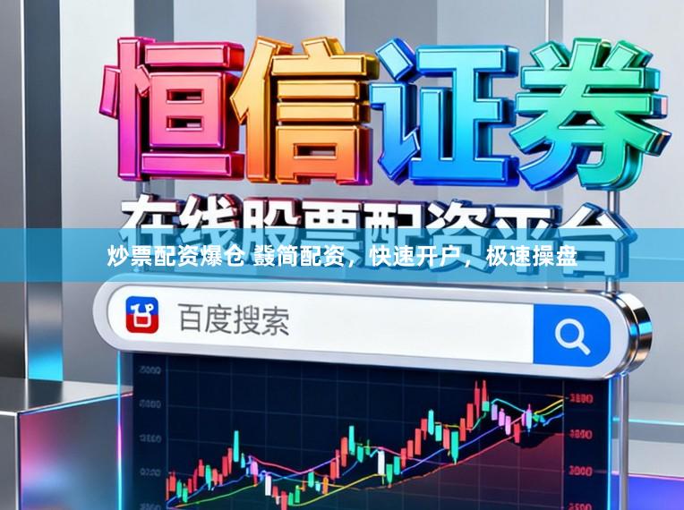 炒票配资爆仓 鼗简配资，快速开户，极速操盘