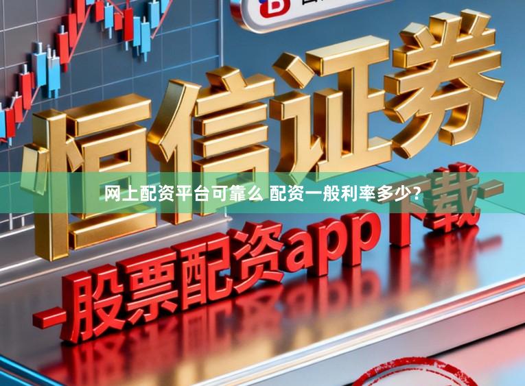 网上配资平台可靠么 配资一般利率多少？