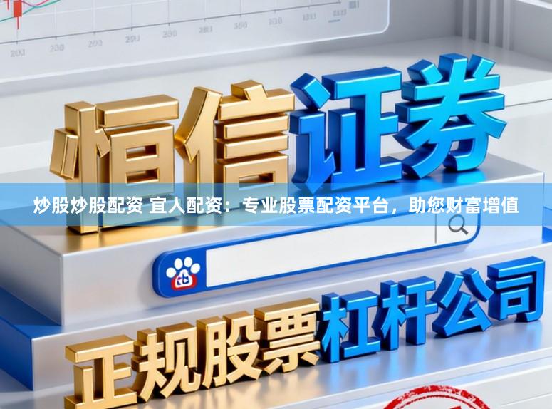 炒股炒股配资 宜人配资:专业股票配资平台,助您财富增值