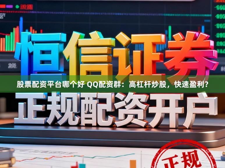 股票配资平台哪个好 QQ配资群：高杠杆炒股，快速盈利？